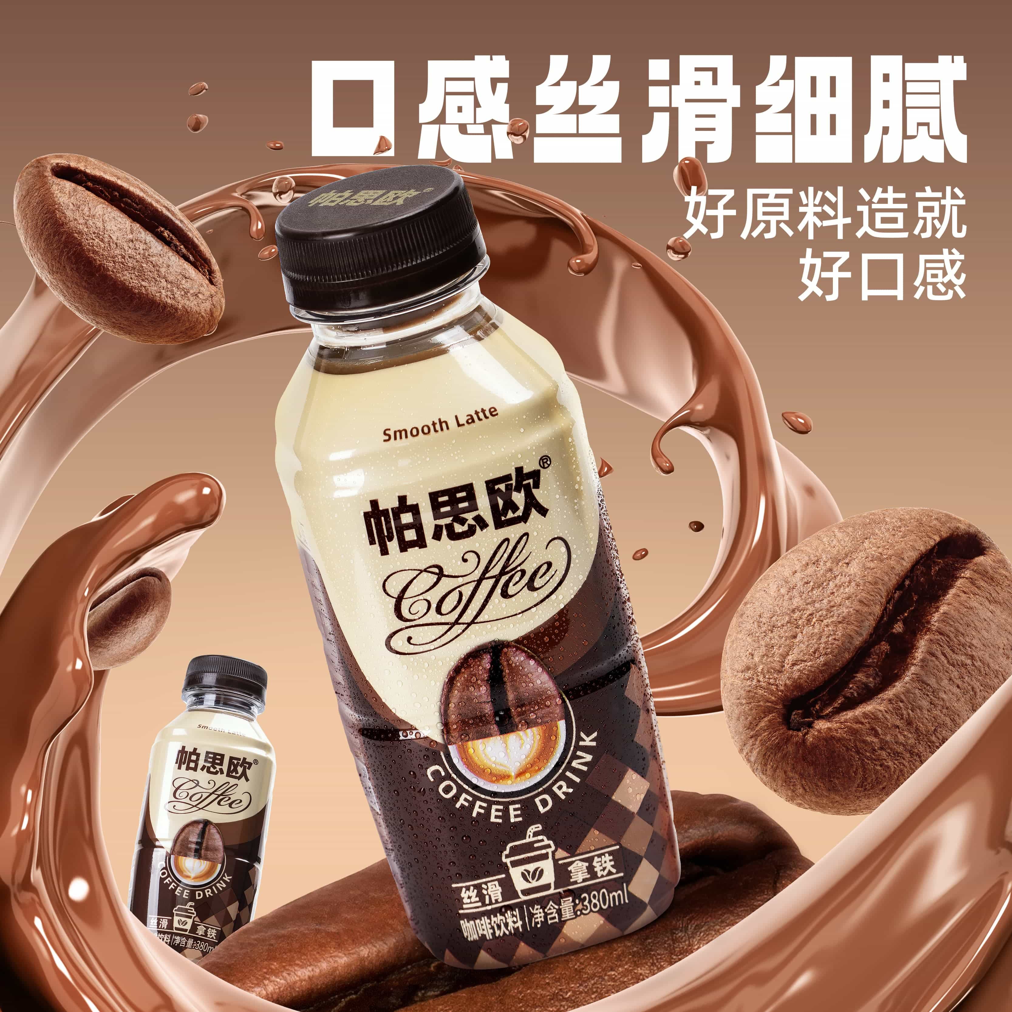 帕思?xì)W絲滑拿鐵咖啡