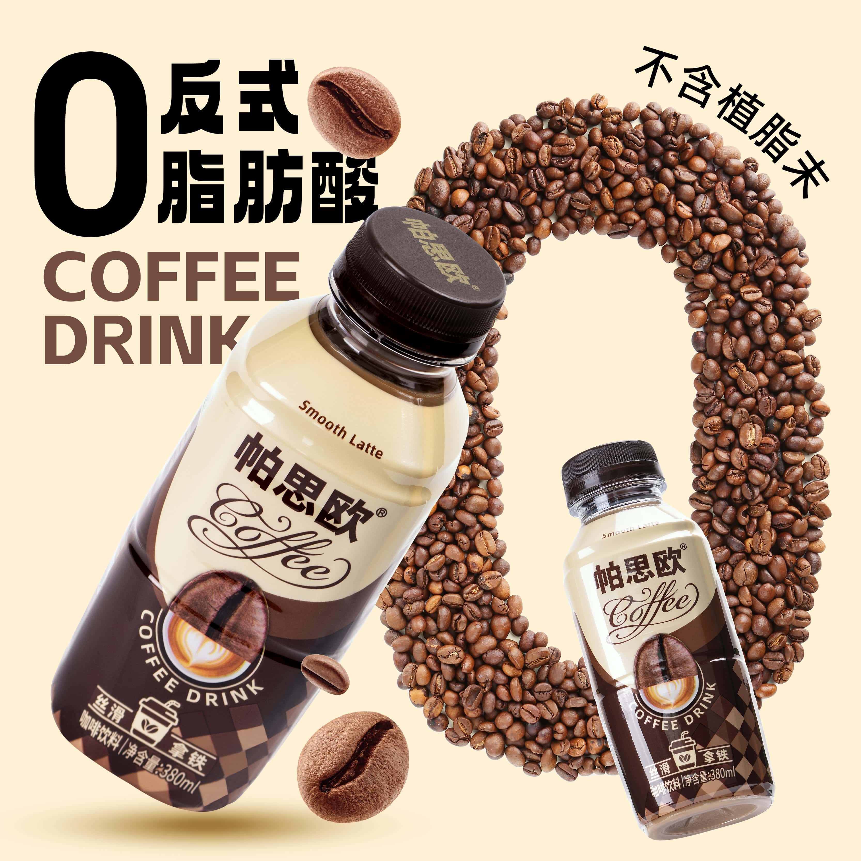 帕思?xì)W絲滑拿鐵咖啡